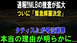 【緊急速報】タティスJr.解雇決定!! 号泣謝罪の裏に隠された衝撃の真実とは！？