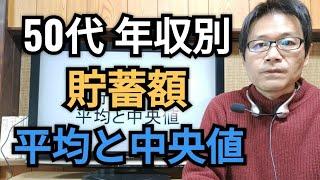 50才代 年収別 貯蓄額 平均と中央値