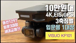 [10만원대] 입문용 드론추천, 새로운 강자! 1대장 세대교체?! VISUO KF101(K3)/4K, 3-Axis, EIS, GPS, SG906max,F11 4k pro보다 좋음