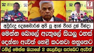 රනිල් මෙන්න ඔයාගේ 2 ගැලවිලා සජබෙට ඇවිත්