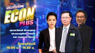 FM 96.5 | ข่าวเด่น ประเด็นร้อน ช่วง Econ plus | เล่าถึงงานวิจัยที่คว้ารางวัลโนเบล | 24 ต.ค. 67