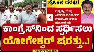 CP Yogeshwara : Channapatna ಅಖಾಡದಲ್ಲಿ ‘ಕೈ’ ಅಭ್ಯರ್ಥಿ ಕುತೂಹಲ! | By Election | @newsfirstkannada