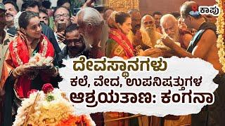 ಕಾಪು ಮಾರಿಯಮ್ಮ ದೇವಸ್ಥಾನಕ್ಕೆ ಸಂಸದೆ ಕಂಗನಾ ರಣಾವತ್‌ ಭೇಟಿ |Bollywood Actress Kangana visit Mariamma temple