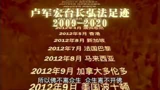 【2009～2020 卢台长师父弘法足迹 ！】Xin Ling Fa Men | Master Jun Hong Lu