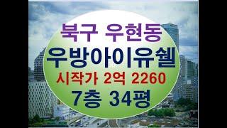 포항시 북구 우현동 우방아이유쉘센트럴 34평 경매