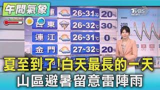 夏至到了!白天最長的一天  山區避暑留意雷陣雨｜氣象主播 謝宜倫｜早安氣象｜TVBS新聞 20250621 @TVBSNEWS01
