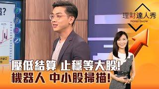 【理財達人秀】壓低結算 止穩等大股！ 機器人 中小股掃描！｜李兆華、艾綸 2024.10.16 part6