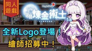 【畫家／同人遊戲／Maplestory謎題煉金術士1.5】臨時插播！新logo與繪師招募計畫！Staff訪談！（搶先觀看part.3）