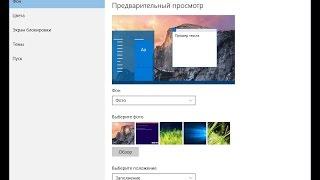 Персонализация Windows 10