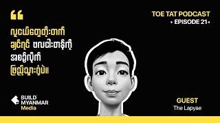 အခွင့်အရေးတံခါးကို ဘယ်အချိန်မှာ ဘယ်လိုခေါက်မလဲ | TOETAT Podcast x The Lapyae  | Episode 21