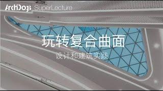 【建筑故事】像扎哈一样玩形式！复合曲面的设计和建造实现