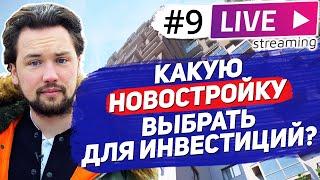 В какие новостройки лучше инвестировать на старте продаж 2021 / Инвестиции в недвижимость