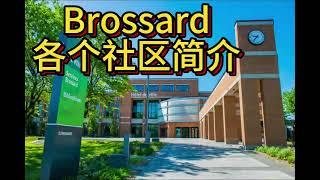 Brossard各个社区简介｜蒙特利尔房产｜蒙特利尔买房｜蒙特利尔卖房｜蒙特利尔南岸｜别墅｜公寓｜学区房｜独立屋｜豪宅｜双拼｜Plex｜公交｜社区｜轻轨｜租房｜平房｜洋房｜房市｜车库｜中学｜小学｜房价