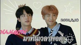 [FMV]  มาทันเวลาพอดี #namjin #jin #rm