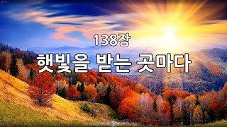 새찬송가 138장(통52) 햇빛을 받는 곳마다