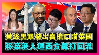 黃絲黑暴被出賣槍口瞄英國，移英港人遭西方社會毒打回流！｜英國試探性向中國卑躬屈膝，政黨分裂鬥爭炒作中國問題！｜BNOer遭割韭菜，亂港組織、羅冠聰大叫釋放手足同黨！【屈姬主播 EP147】