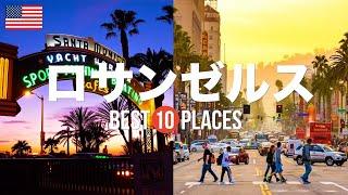 アメリカ・ロサンゼルス旅行のおすすめ観光スポット10選！定番から穴場まで厳選して紹介