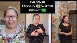 ХУШДОМАН КАЙСИНГУЛ  ВА КЕЛИН КИСМИ 20