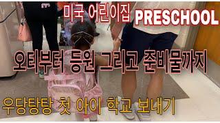 초보엄빠의 우당탕탕 첫째 아이 어린이집 PRESCHOOL 프리스쿨 등원 시키기 | OT부터 준비물까지