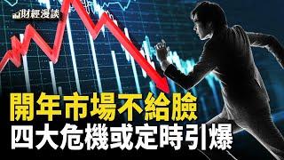 四大危機或定時引爆，中國經濟有多糟糕？美企放棄遊說白宮 | 2025開年大崩盤，中國股債匯為何遭當頭棒喝？【財經漫談】