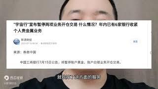 揭秘: 银行为何停止贵金属黄金白银交易？