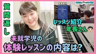 【質問返し】未就学児の体験レッスンの内容は？/レッスン風景紹介/年長さん