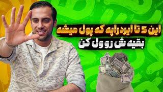 5 ایردراپ که حتما باید داشته باشی |ایردراپ معتبر تلگرام|کسب درآمد دلاری