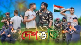  দেশ ভক্তিSalute Indian army #indianarmy #fauji #army #fouji