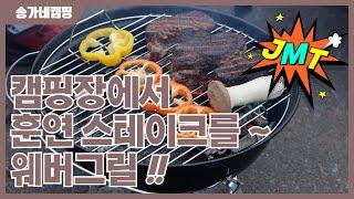 최고의 맛을 보장합니다!! / 웨버그릴 점보조 47플러스 / 캠핑장에서 훈연스테이크를 먹어보자!!