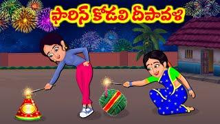 Stories In Telugu - ఫారిన్ కోడలి దీపావళి  | Telugu Stories | Telugu Moral Stories | Atta Vs Kodalu