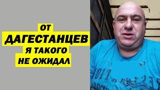 Я в ШОКЕ от ДАГЕСТАНЦЕВ! Русский дальнобойщик очень удивлён поведению ДАГЕСТАНЦЕВ