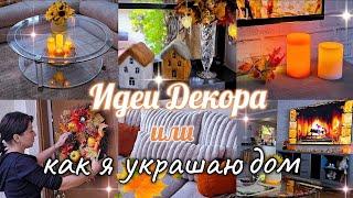  ОСЕННИЙ ДЕКОР ДОМА  FALL DECOR / DIY ОСЕННИЙ ДЕКОР КОМНАТЫ / ОСЕНЬ 2024