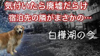 【サブスク旅白樺湖編3】気付いたら廃墟だらけだった白樺湖に驚きを隠せない