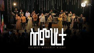 ስለምህረቱ | Abenezer Solomon | Halwot E.U.C | Live Worship Night | Selmhertu | #2025