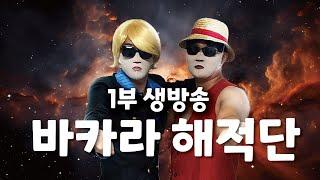 바카라해적단 1부 연휴라고 쉬지 않습니다 #바카라 #바카라실시간
