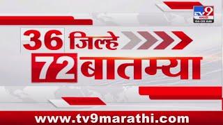 36 Jilhe 72 Batmya | 36 जिल्हे 72 बातम्या | 6.30 AM | 20 August 2024 | Marathi News | टीव्ही 9 मराठी