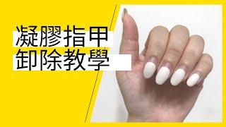 居家美甲光療凝膠指甲卸除教學(含材料包)Remove gel  polish