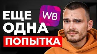 ВЫХОЖУ НА WILDBERRIES! Проблемы маркетплейса и расходы на старт