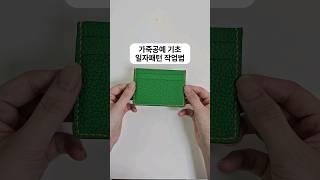 카드지갑 패턴 만드는 방법! 가죽공예 기초-일자패턴 #가죽공방 #가죽공예