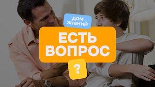 Рубрика - ЕСТЬ ВОПРОС? |Дом знаний| #домзнаний #онлайншкола