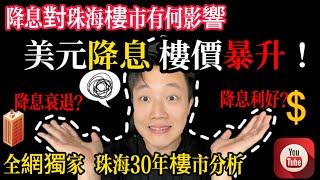 美元降息，珠海樓市即將爆發性上升！｜抄底珠海樓最佳時機｜衰退or增長？｜全網唯一全面深度分析｜一條片睇透珠海30年樓市發展｜珠海買樓｜珠海置業｜珠海樓市