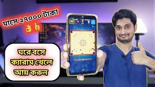 Play Carrom and earn money online | Rs. 105 signup bonus | একেবারে সহজ পদ্ধতিতে 