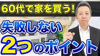 【60代で家を買う】失敗しないポイント