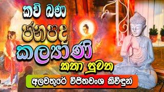 ජනපද කල්‍යාණි කතා පුවත | Janapada Kalyani Katha Puwatha | සිත නිවන කවි බණ | Sitha Niwana Kavi Bana