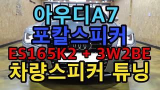 아우디a7 focal ES165K2 + 3W2BE 차량 스피커 카오디오 튜닝 음질개선