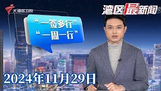 【湾区最新闻】“一签多行”“一周一行”将实施 往来港澳更方便|广州海珠：旧菜市场升级改造 家门口的五星市场|地铁隧道内出现野猪？南京地铁：属实|20241129完整版#粤语 #news