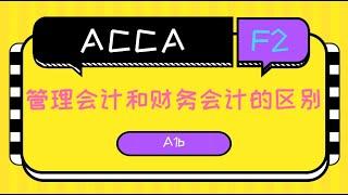 ACCA F2-A1b管理会计和财务会计的区别