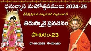 LIVE: తిరుప్పావై ప్రవచనం | Day 23 | Dhanurmasa Mahotsavam: 2024-25 | Chinna Jeeyar Swamy | Jet World