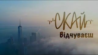 СКАЙ - Відчуваєш (Official Music Video) #відчуваєш #скай