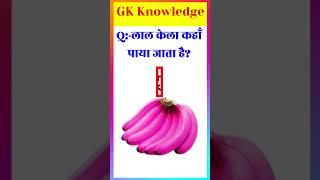 लाल केले किस देश में पाए जाते हैं? gk/ #gk #shortsfeed #shorts #youtubeshorts #shortsvideo #viral